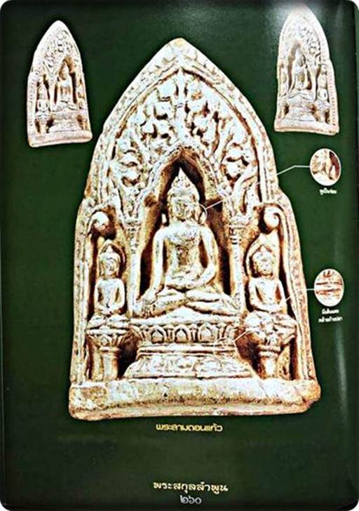 พระสามวัดดอนแก้วเป็นพระกรุเนื้อดินเผาพระกรุลำพูนหายากพร้อมใบประกาศที่1งานจังหวัดเลยราคาเบาเบา