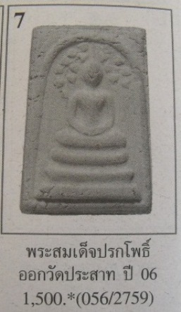 **วัดใจ**พระสมเด็จพิมพ์ปรกโพธิ์ วัดประสาท เนื้อขาว ปี ๒๕๐๖**สวยๆ เชิญชมครับ