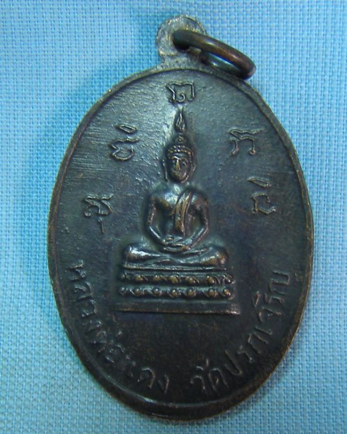 เหรียญหลวงพ่ออุ่น รุ่นแรก ปี15 วัดปรกเจริญ ดำเนินสะดวก ราชบุรี [3]