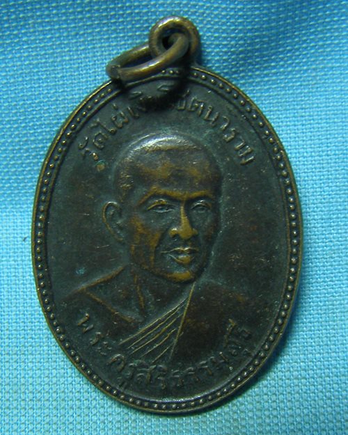 เหรียญพระครูสิริธรรมสุธี(หลวงปู่สี) รุ่น๒ ปี46 วัดไผ่เงินโชตนาราม (ศิษย์เอกหลวงพ่อพุ่ม วัดบางโคล่นอก