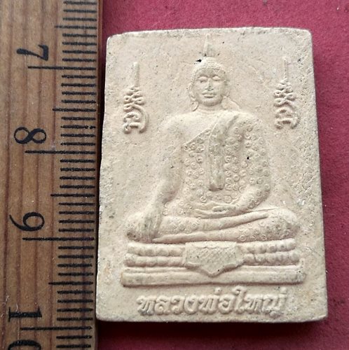วัดใจเริ่ม 10 บาท กับ ผงหลวงพ่อใหญ่ หลวงพ่อเดิม วัดหนองแก้ว จ.นครสวรรค์  ....AH402