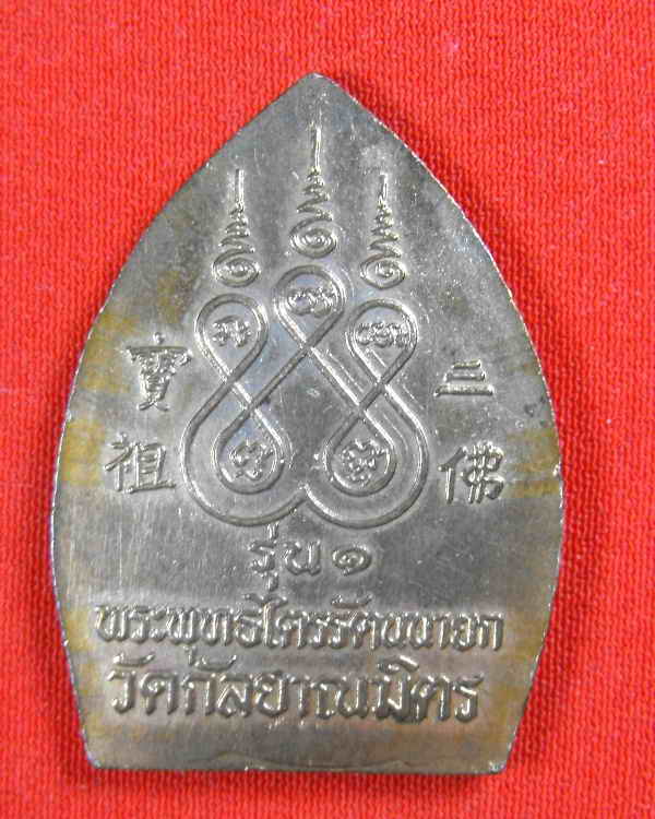 เหรียญเจ้าสัวรุ่นแรก หลวงพ่อโต วัดกัลยาณมิตร"รุ่นปี2533"