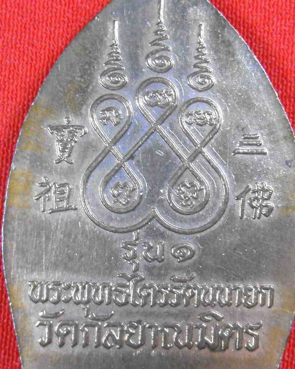 เหรียญเจ้าสัวรุ่นแรก หลวงพ่อโต วัดกัลยาณมิตร"รุ่นปี2533"