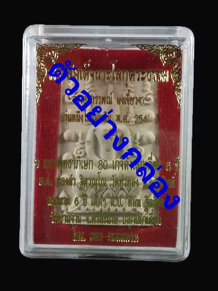 พระสมเด็จคู่ชีวิตล้างอาถรรพ์ เนื้อผงหลังแบบฝังพระธาตุ ตะกรุดทองแดง หลวงปู่หมุน ร่วมปลุกเสก ปี 41(A3)