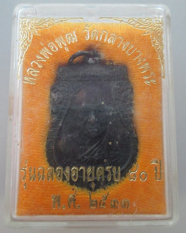 เหรียญฉลองอายุครบ๘๐ปี หลวงพ่อพุฒ วัดกลางบางพระ จ นครปฐม