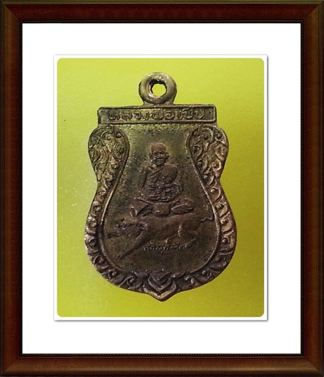 เหรียญหลวงพ่อเปิ่น วัดบางพระ จ.นครปฐม