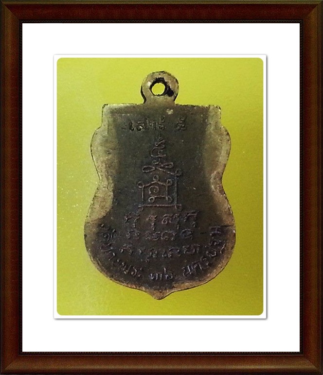 เหรียญหลวงพ่อเปิ่น วัดบางพระ จ.นครปฐม