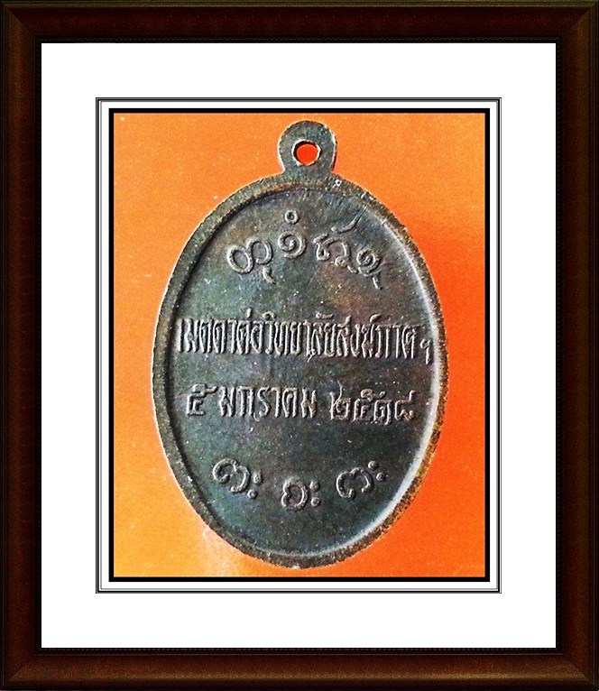 เหรียญหลวงพ่อผาง วัดอุดมคงคาคีรีเขต จ.ขอนแก่น
