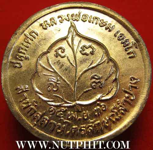 เหรียญโภคทรัพย์ เอาไว้เรียกทรัพย์ครับ ลพ.เกษม เขมโก สำนักสุสานไตรลักษณ์ จ.ลำปาง*152