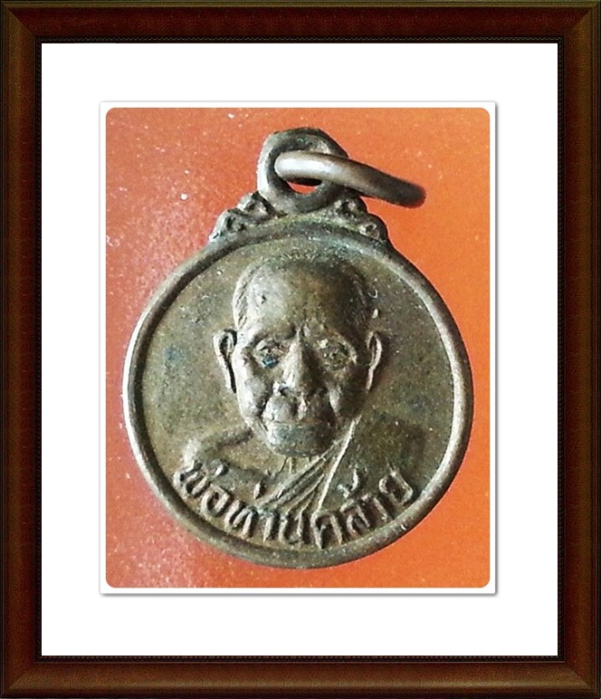 เหรียญกลมหลวงพ่อคล้าย วัดสวนขัน จ.นครศรีธรรมราช