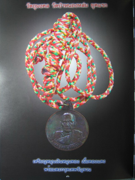 ตะกรุดเทพรัญจวน หลวงปู่หมุน ฐิตสีโล เนื้ออลูมิเนี่ยม ถักคลุมเต็มดอก