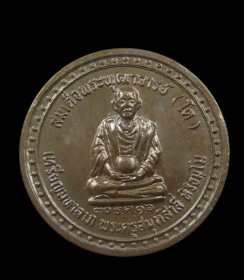 เหรียญมหาลาภ สมเด็จพระพุฒาจารย์ (โต) พระครูสมุห์สาลี่ หิริธมฺโม สร้างปี16+++ด่วน100บาท+++