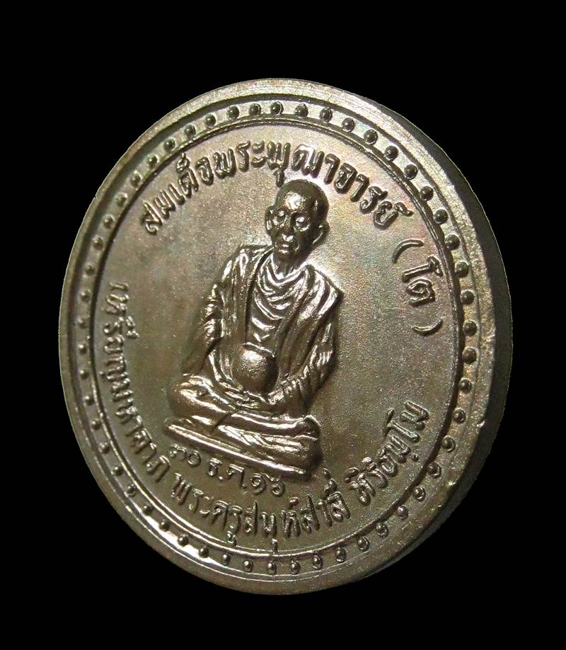 เหรียญมหาลาภ สมเด็จพระพุฒาจารย์ (โต) พระครูสมุห์สาลี่ หิริธมฺโม สร้างปี16+++ด่วน100บาท+++