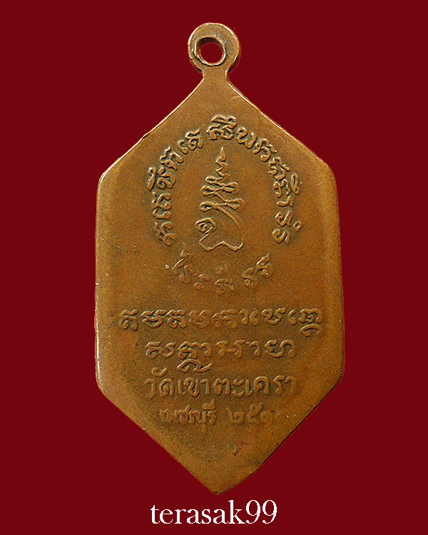 เหรียญวัดเขาตะเครา เพชรบรี ปี2511 ราคาเบาๆ