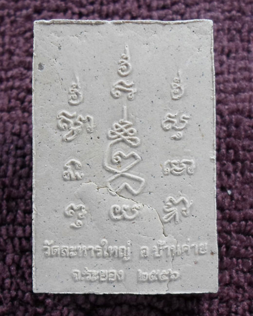 พระผง หลวงปู่สิน วัดละหารใหญ่ จ.ระยอง //  80