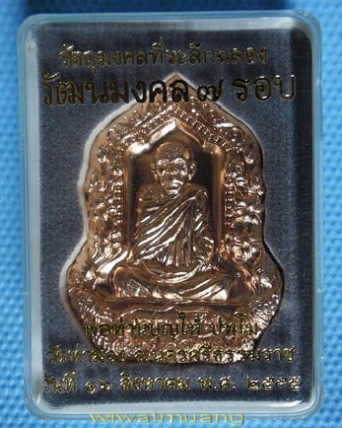 เหรียญหลวงพ่อบุญให้ วัดท่าม่วง จ.นครศรีธรรมราช ปี2555 ทองแดงผิวไฟ ตอกโค้ด กล่องเดิมๆ