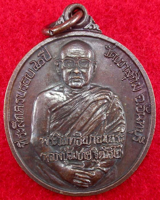 เหรียญเมตตา หลวงปู่สมชาย วัดเขาสุกิม รุ่นครบรอบ 40 ปีวัดเขาสุกิม เหรียญสวยน่าบูชาครับ