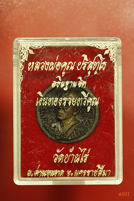 เหรียญล้อแม็กซ์ หลวงพ่อคูณ วัดบ้านไร่ รุ่นเงินทองรวยทวีคูณ พร้อมกล่องเดิม