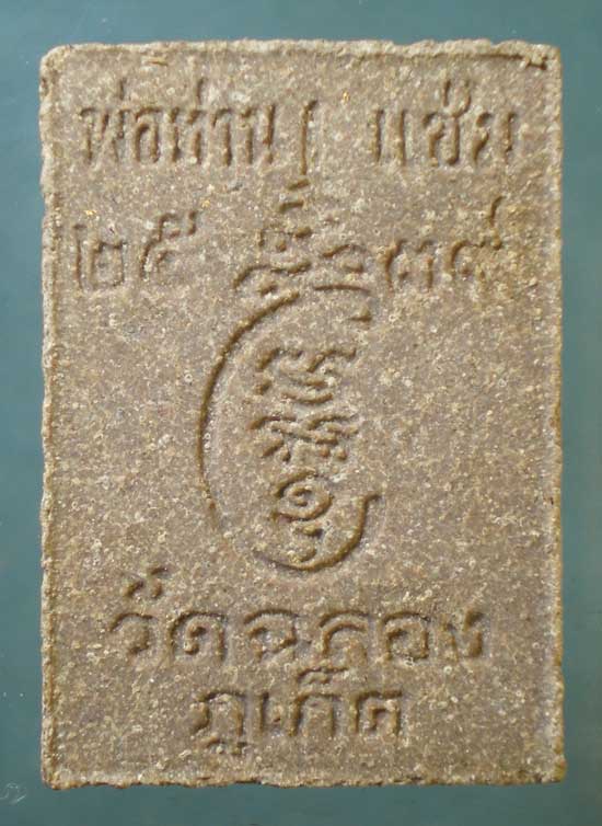 พระผงปี39 หลวงพ่อแช่ม วัดฉลอง