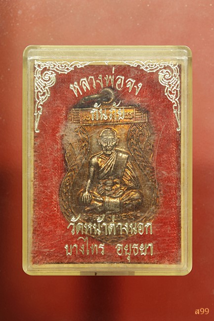 เหรียญกันภัย หลวงพ่อจง วัดหน้าต่างนอก จ.อยุธยา ปี 2543 พร้อมกล่องเดิม...../1