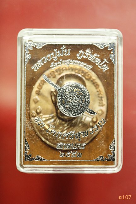 เหรียญหลวงปู่มั่น สภ.โคกศรีสุพรรณสร้าง ลป.บุญหนา ลป.บุญพิน ลป.บุญมี สายกรรมฐานอธิษฐานจิต กล่องเดิม