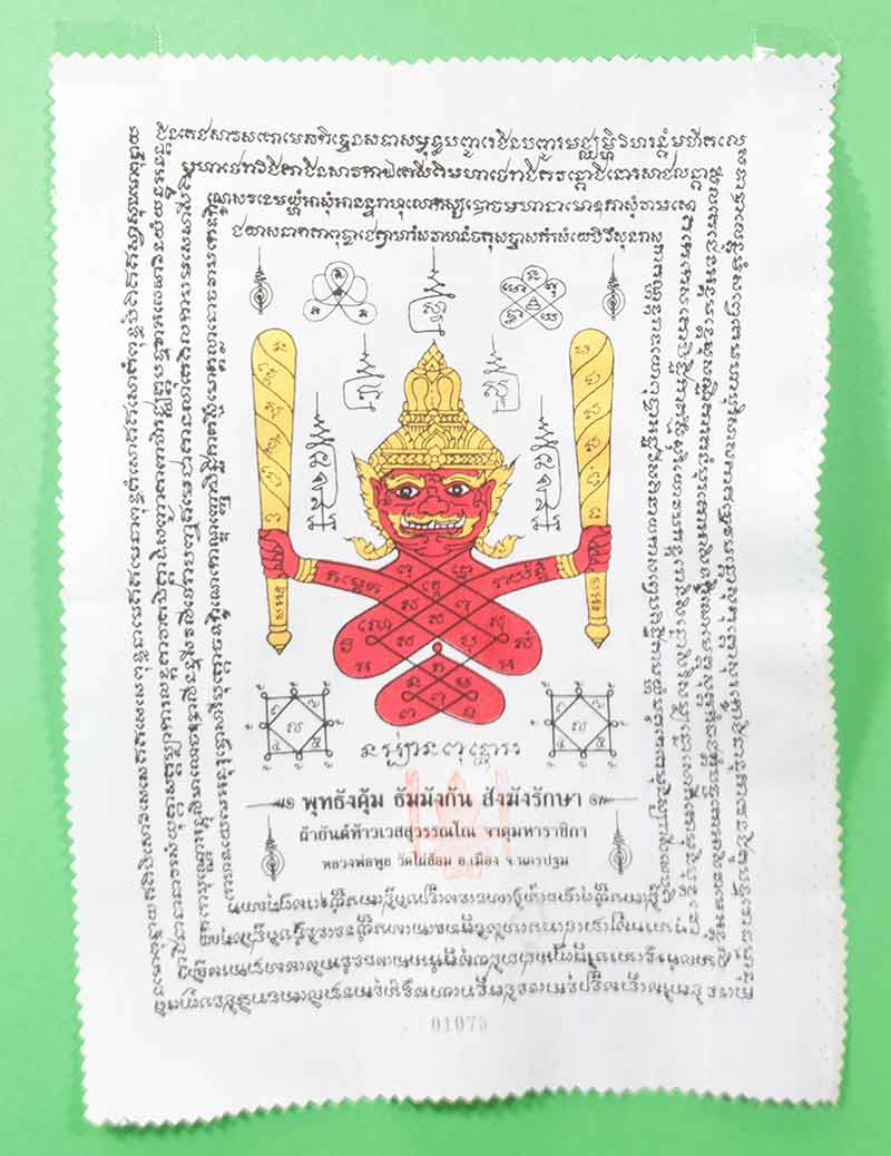 ผ้ายันต์ท้าวเวสสุวรรณโณ จาตุมหาราชิกา หลวงพ่อพูล วัดไผ่ล้อม นครปฐม
