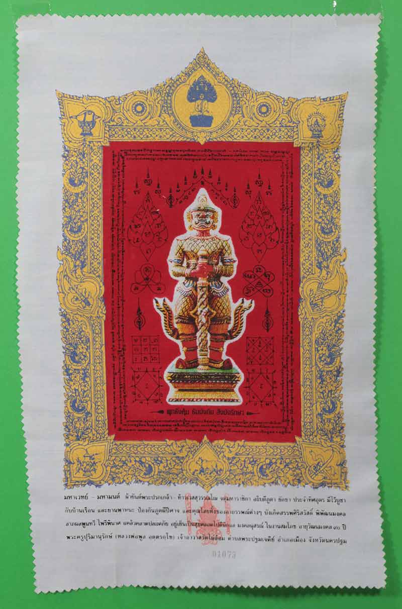 ผ้ายันต์มหาเวทย์ มหามนต์ ท้าวเวสสุวรรณโณ จาตุมหาราชิกา หลวงพ่อพูล วัดไผ่ล้อม นครปฐม