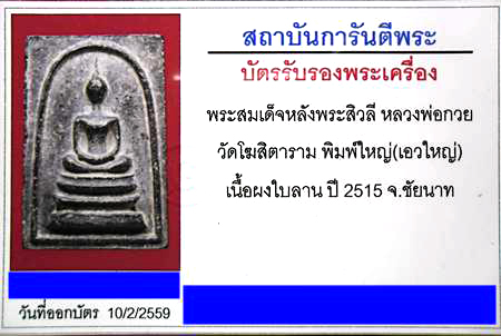 พระสมเด็จหลังสิวลี หลวงพ่อกวย วัดโฆสิตาราม