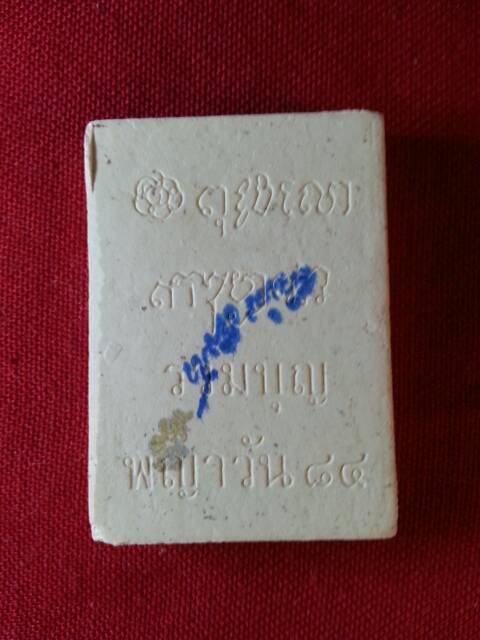 พระผงรวมบุญพญาวัน๘๔หลวงพ่อเกษม เขมโก องค์ที่ ๑(115)