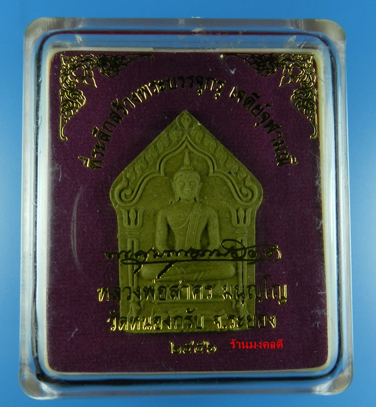 ขุนแผนผงพรายกุมาร ลพ.สาคร รุ่นบรรจุกรุ เจดีย์จุฬามณี ปี 56 เนื้อว่านสีเขียว หลังแบบ No.481