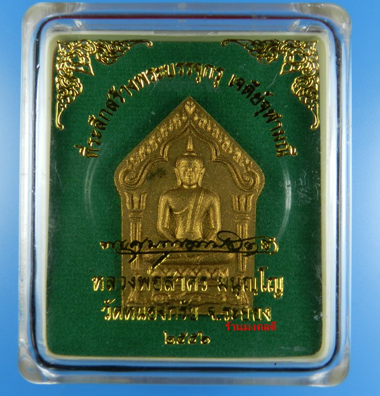 ขุนแผนผงพรายกุมาร ลพ.สาคร รุ่นบรรจุกรุ เจดีย์จุฬามณี เนื้อว่านดอกไม้ทอง ตะกรุด ทอง เงิน นาค  No.481 