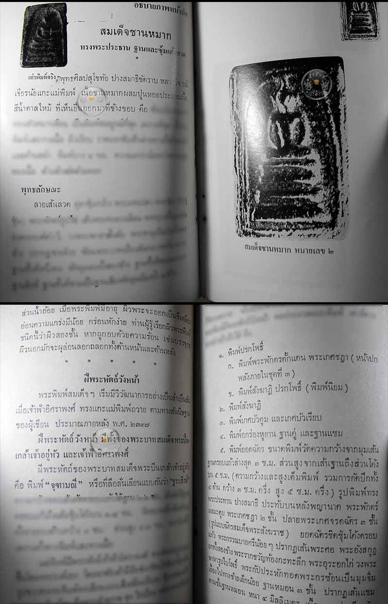 หนังสือเก่า ๆ หายาก "สมเด็จชานหมาก" (สมเด็จวังหน้า) โดยประพัทธ์ ยุวเสวี ปี 2515 สภาพดีไม่ผ่านการอ่าน