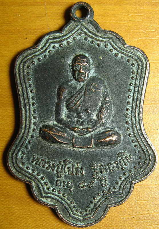 3406เหรียญหลวงพ่อโปร่ง วัดขุนทิพย์ อยุธยา ปี 2518