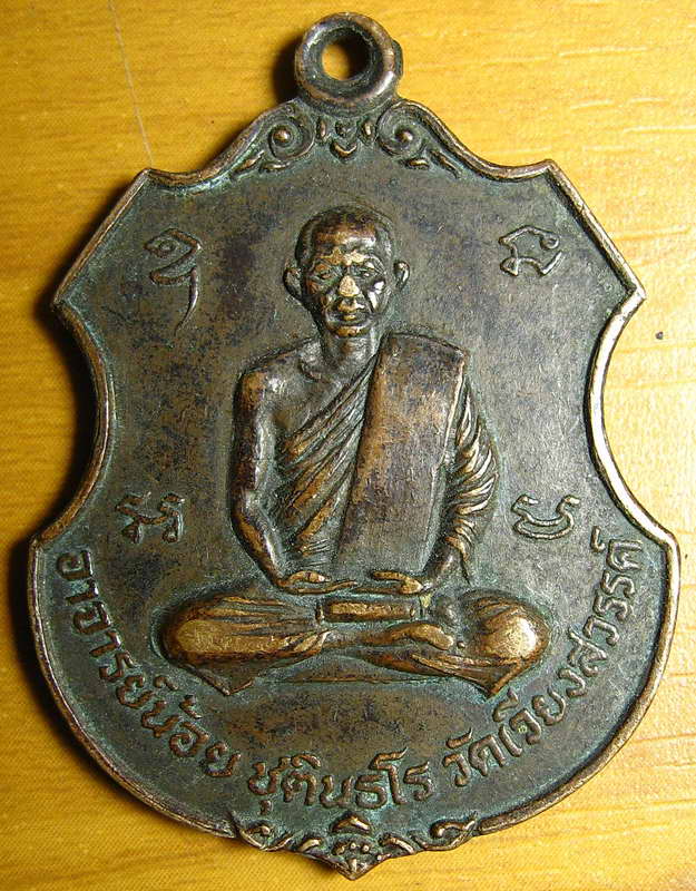 3422เหรียญรุ่นแรก หลวงพ่อน้อย วัดเวียงสวรรค์ (เนินเวียง) นครสวรรค์ ปี15