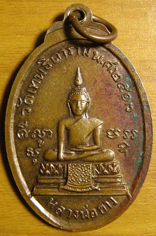 3533เหรียญ ร.3 หลังหลวงพ่อขาว วัดเทพธิดาราม กรุงเทพฯปี 2513