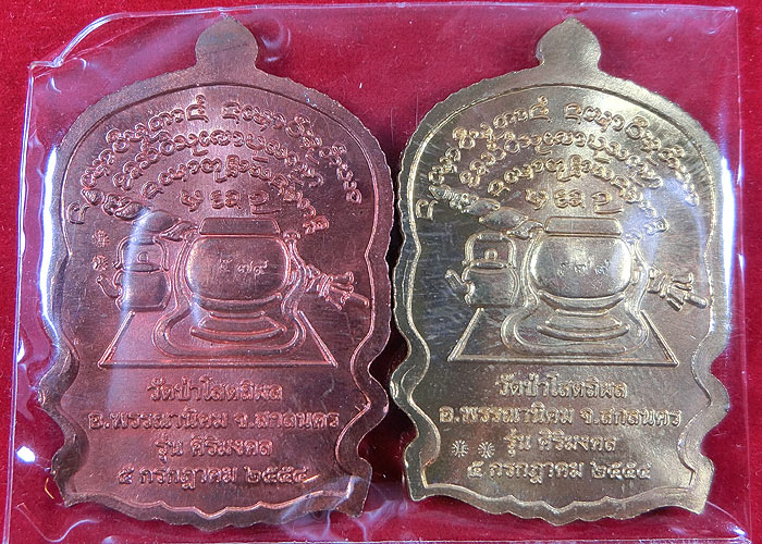 กรรมการ เหรียญนั่งพาน รุ่นศิริมงคล หลวงปู่บุญหนา ธัมมทินโน เนื้อทองแดง ทองฝาบาตร หมายเลข ๕๗๙