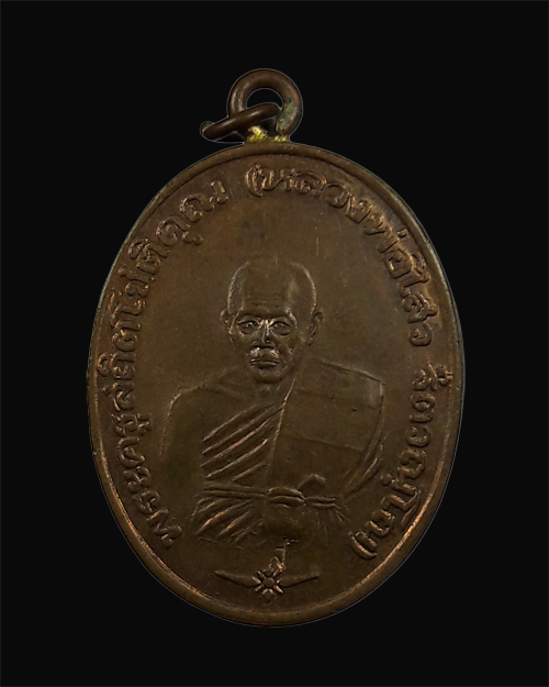 เหรียญหลวงพ่อไสว วัดปรีดาราม