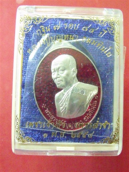 เหรียญหลวงปู่บุญหนา รุ่นเพชรเจ้าสั่ว เพชรล่ำซ่ำ เนื้อเงินลงยาแดง เคาะเดียว
