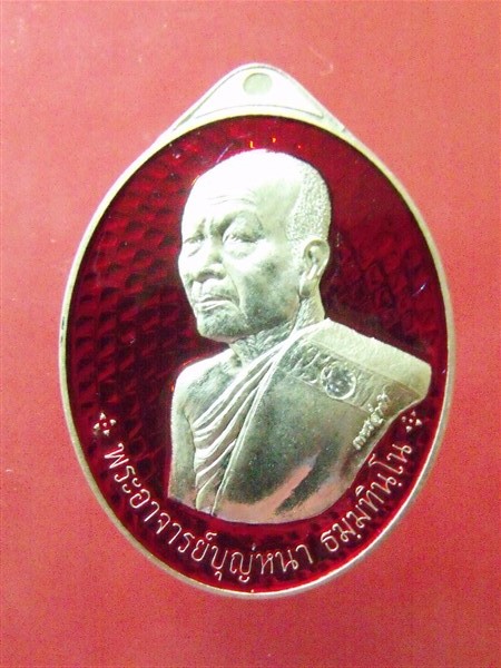 เหรียญหลวงปู่บุญหนา รุ่นเพชรเจ้าสั่ว เพชรล่ำซ่ำ เนื้อเงินลงยาแดง เคาะเดียว