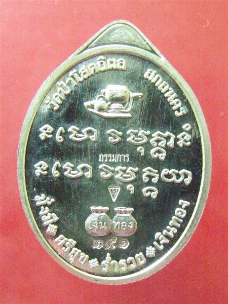 เหรียญหลวงปู่บุญหนา รุ่นเพชรเจ้าสั่ว เพชรล่ำซ่ำ เนื้อเงินลงยาแดง เคาะเดียว