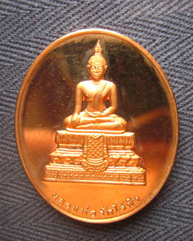 เหรียญหลวงพ่อวัดไร่ขิง วัดไร่ขิง นครปฐม ปี 2539 เนื้อทองแดงนอกขัดเงา พิธีใหญ่