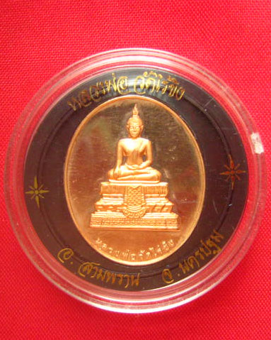 เหรียญหลวงพ่อวัดไร่ขิง วัดไร่ขิง นครปฐม ปี 2539 เนื้อทองแดงนอกขัดเงา พิธีใหญ่