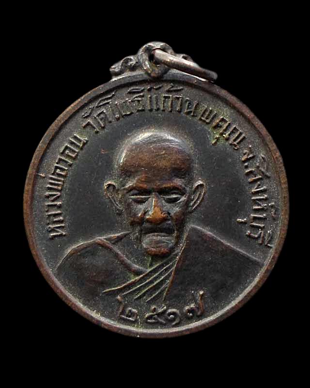 เหรียญหลวงพ่อวอน ปี 17 หลวงพ่อกวย หลวงพ่อแพ ร่วมเสก