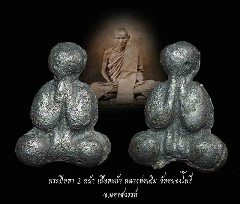พระปิดตา 2 หน้า เนื้อตะกั่ว หลวงพ่อเดิม วัดหนองโพธิ์ จ.นครสวรรค์ รับประกันตลอดชีพ