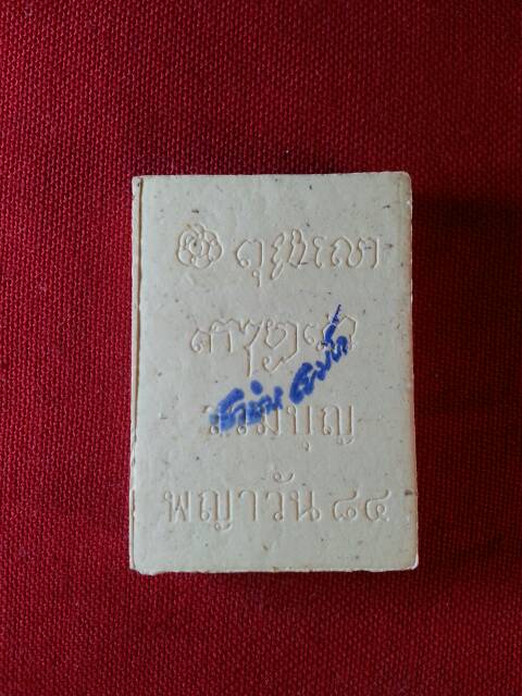 พระผงรวมบุญพญาวัน๘๔หลวงพ่อเกษม เขมโก องค์ที่ ๒(116)