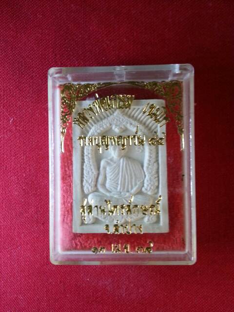 พระผงรวมบุญพญาวัน๘๔หลวงพ่อเกษม เขมโก องค์ที่ ๒(116)