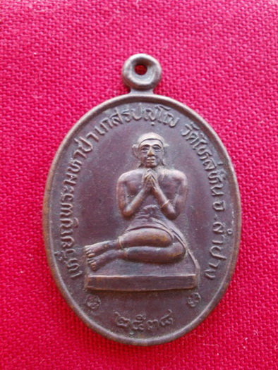 เหรียญพระมหาป่า(073)