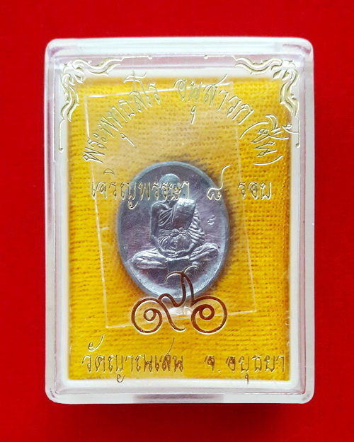 เหรียญหลวงปู่ชื้น พุทธสโร วัดญาณเสน รุ่นเจริญพรรษา 8 รอบ เนื้อตะกั่ว พร้อมกล่อง