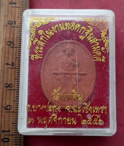 วัดใจเริ่ม 10 บาท กับ ผงสมเด็จพระเจ้าตากสินมหาราช ....AH438
