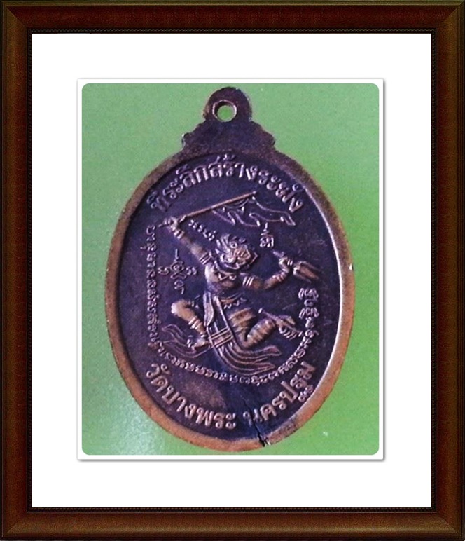 เหรียญหลวงพ่อเปิ่น วัดบางพระ จ.นครปฐม